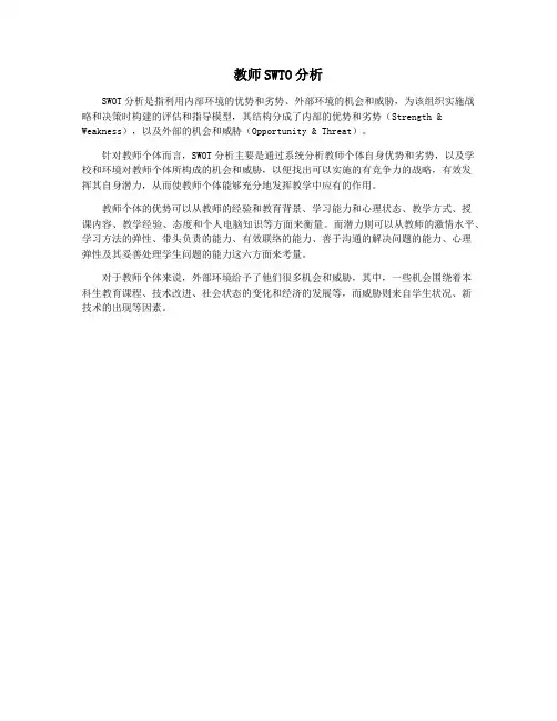 教师SWTO分析