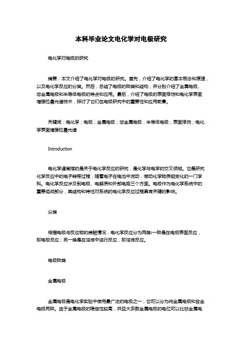 本科毕业论文电化学对电极研究