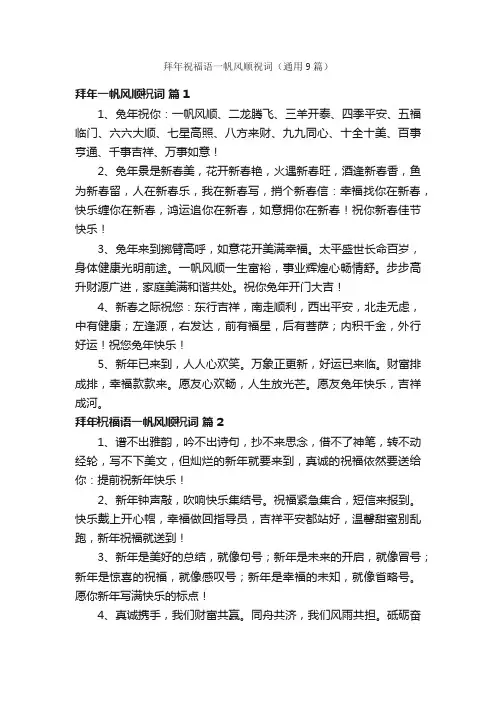 拜年祝福语一帆风顺祝词（通用9篇）