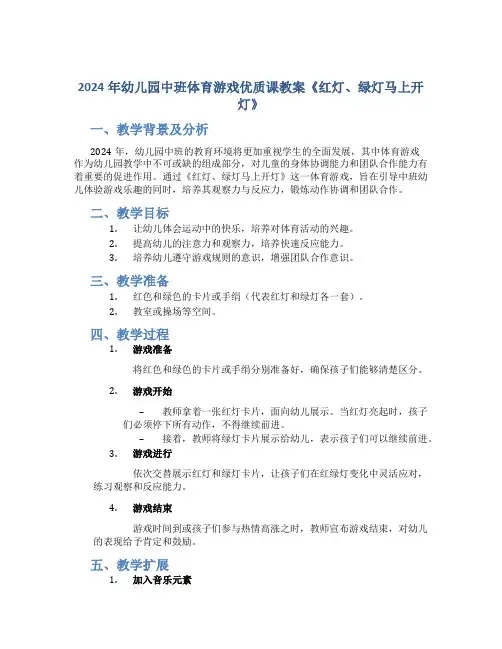 2024年幼儿园中班体育游戏优质课教案《红灯、绿灯马上开灯》