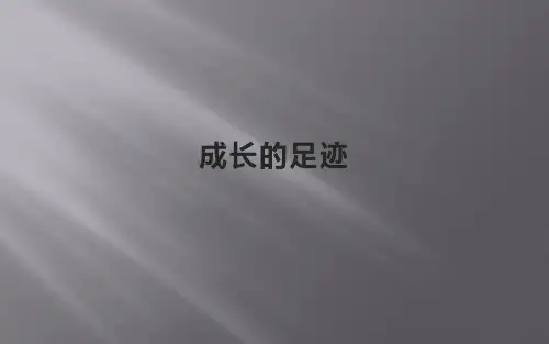 苏少版音乐六上课件 2-5 成长的足迹