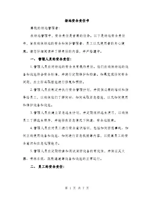 场地安全责任书（2篇）