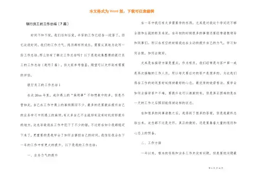 银行员工的工作总结(7篇)