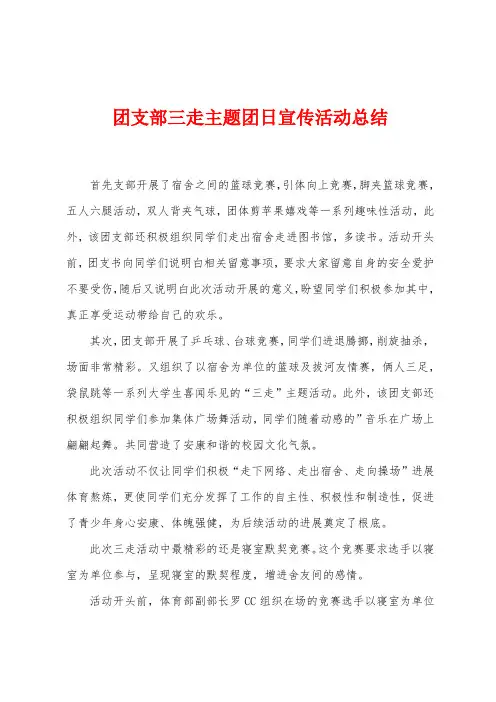 团支部三走主题团日宣传活动总结