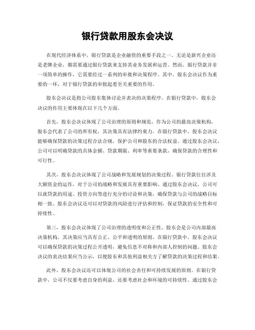 银行贷款用股东会决议