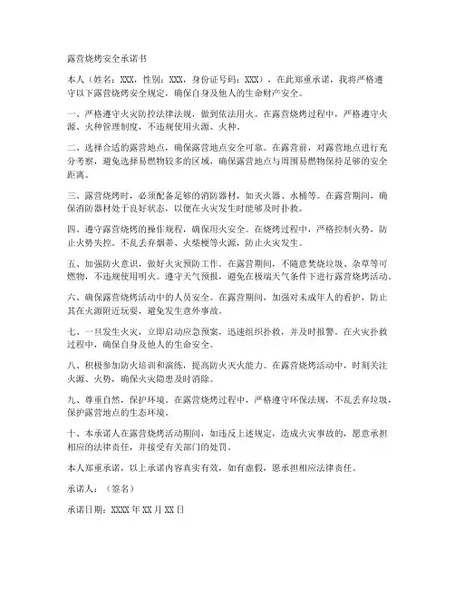 露营烧烤安全承诺书