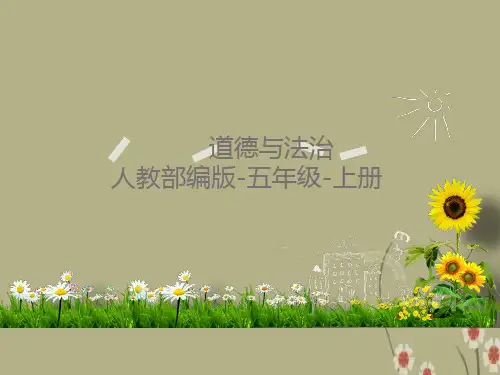 道德与法治五年级上册PPT-学会沟通交流,同课异构精品2套