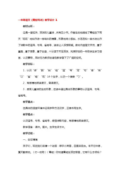 一年级语文《青蛙写诗》教学设计 3篇