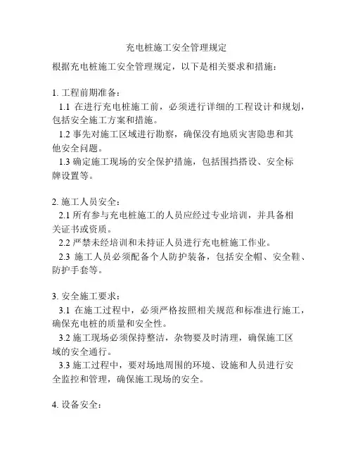 充电桩施工安全管理规定