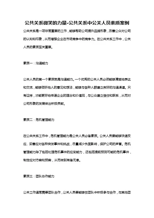 公共关系微笑的力量-公共关系中公关人员素质案例