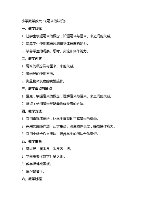 小学数学教案： 《毫米的认识》