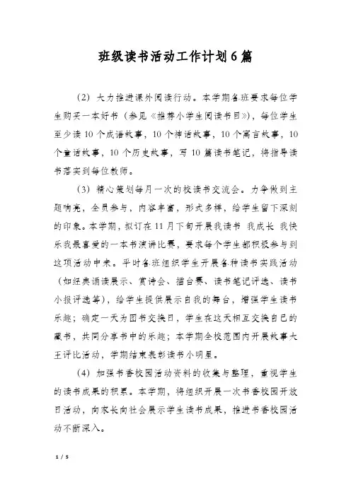 班级读书活动工作计划6篇