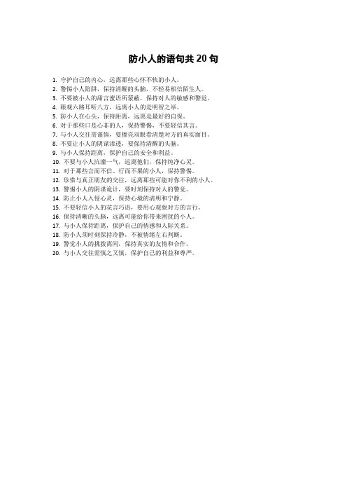 防小人的语句