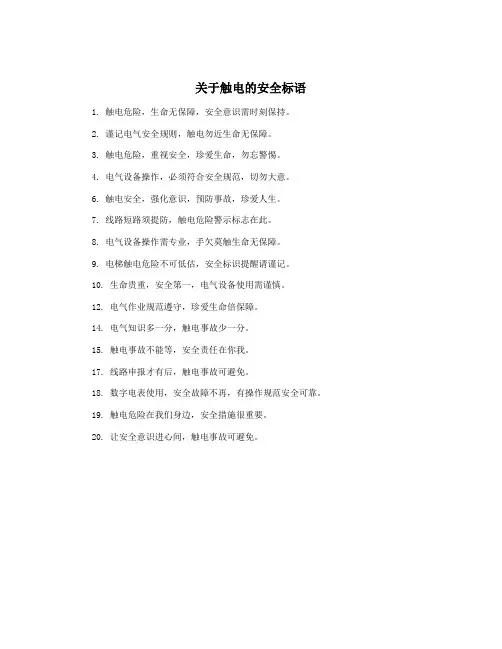 关于触电的安全标语