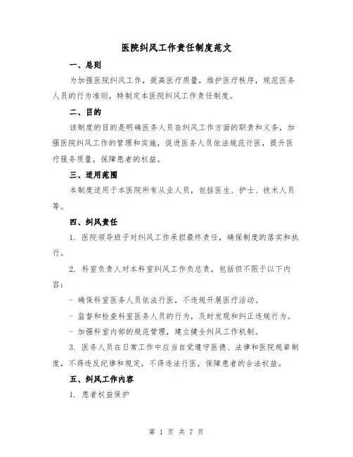 医院纠风工作责任制度范文(三篇)