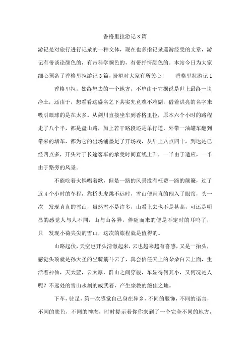 香格里拉游记3篇