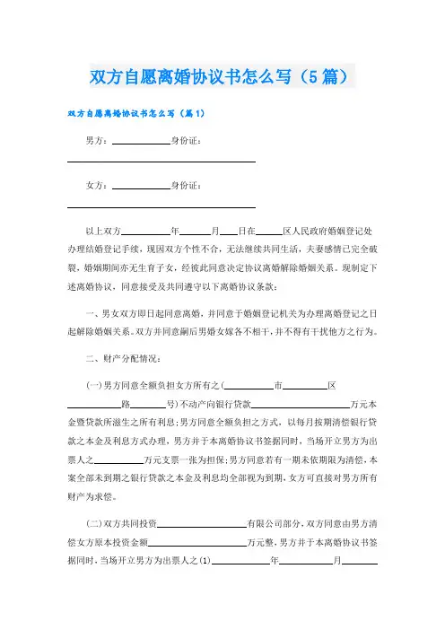 双方自愿离婚协议书怎么写(5篇)