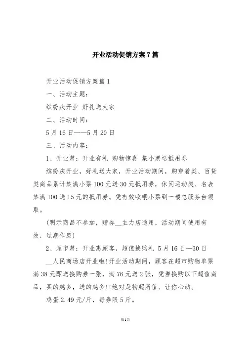 开业活动促销方案7篇