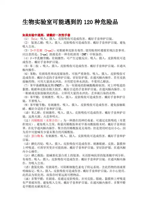 生物实验室可能遇到的120种危险品知识交流