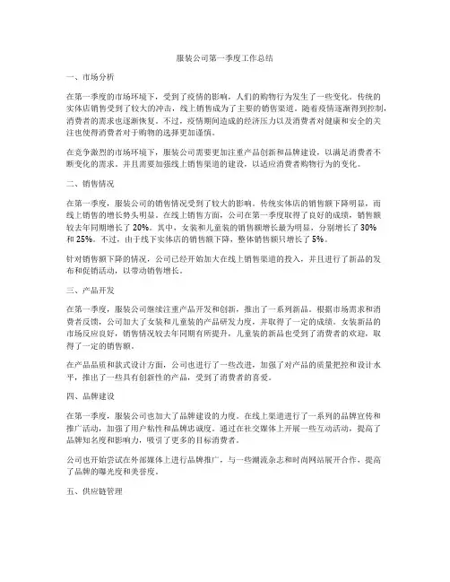 服装公司第一季度工作总结