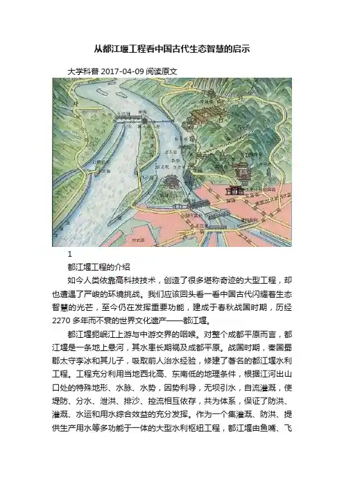 从都江堰工程看中国古代生态智慧的启示