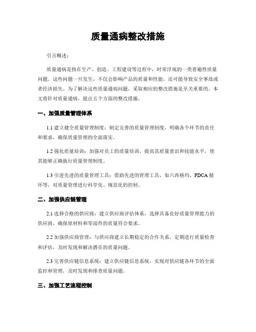 质量通病整改措施
