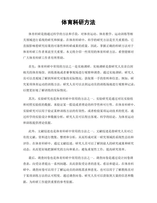 体育科研方法
