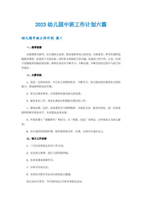 2023幼儿园中班工作计划六篇