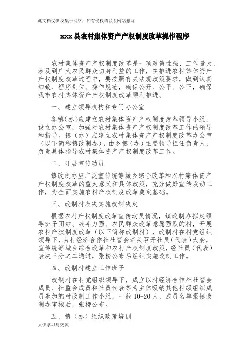 农村集体资产产权制度改革操作程序doc资料