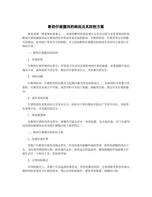 断奶仔猪腹泻的病因及其防控方案