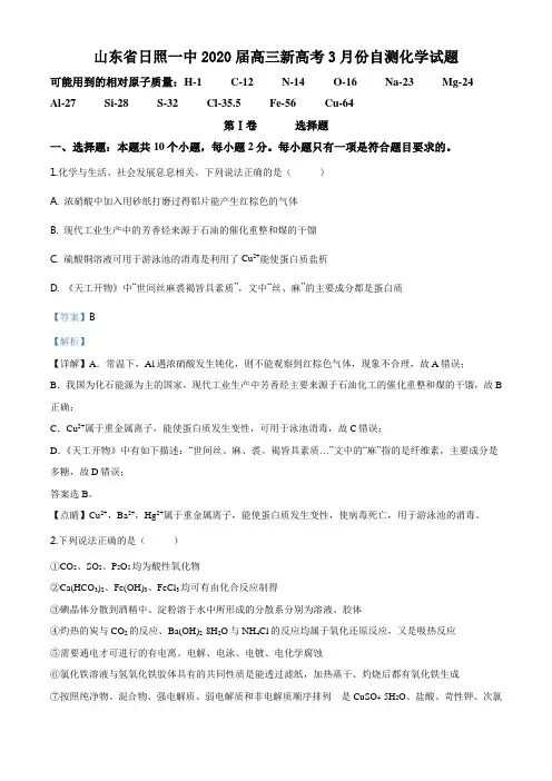 精品解析：山东省日照一中2020届高三新高考3月份自测化学试题(解析版)
