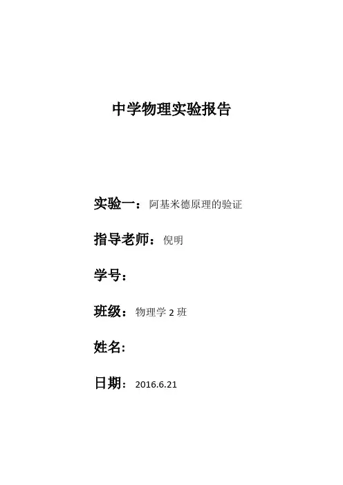 中学物理实验报告-实验三：阿基米德原理验证