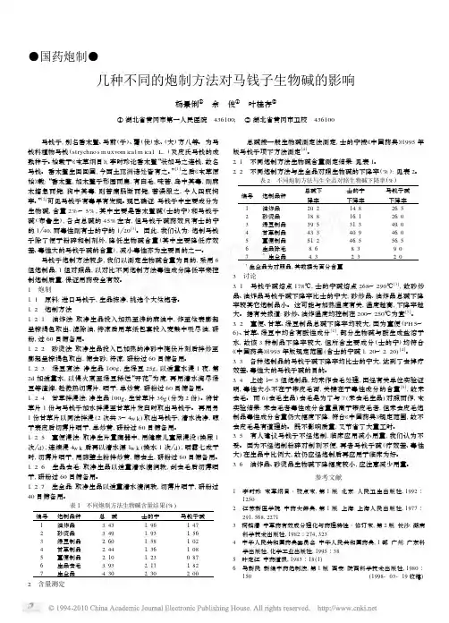 几种不同的炮制方法对马钱子生物碱的影响