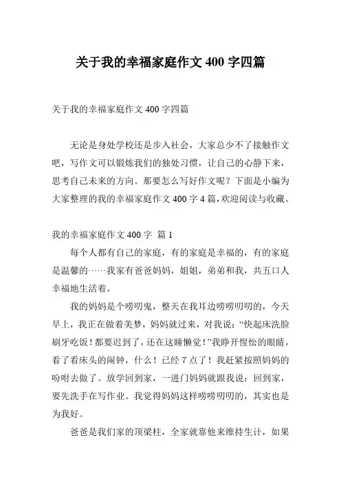 关于我的幸福家庭作文400字四篇