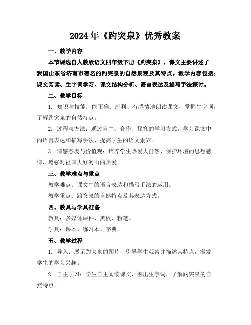 2024年《趵突泉》优秀教案