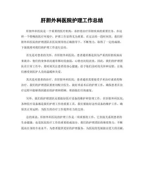 肝胆外科医院护理工作总结