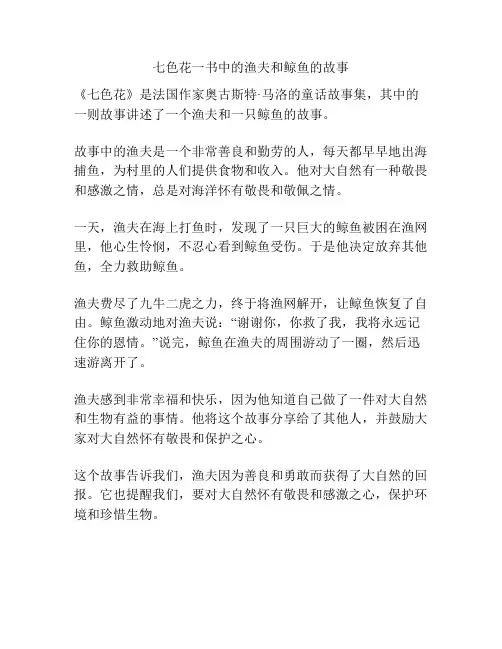 七色花一书中的渔夫和鲸鱼的故事