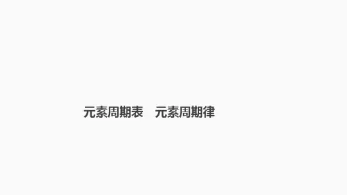 高三化学高考备考一轮复习专题：元素周期表 元素周期律课件
