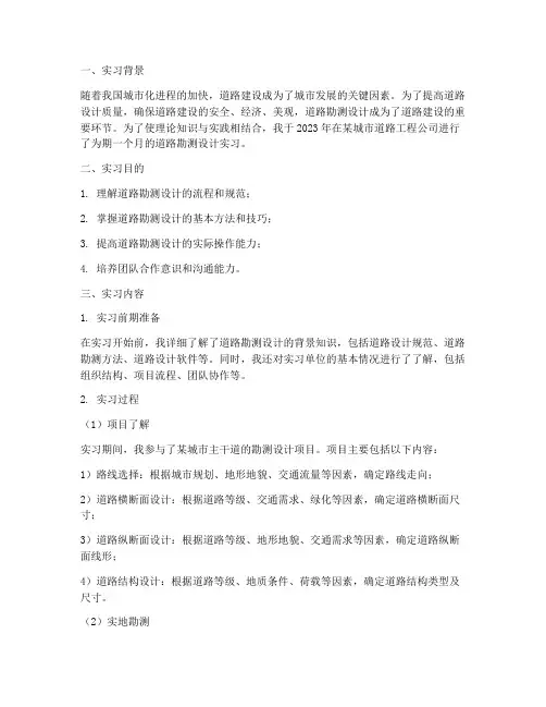 道路勘测设计实习报告