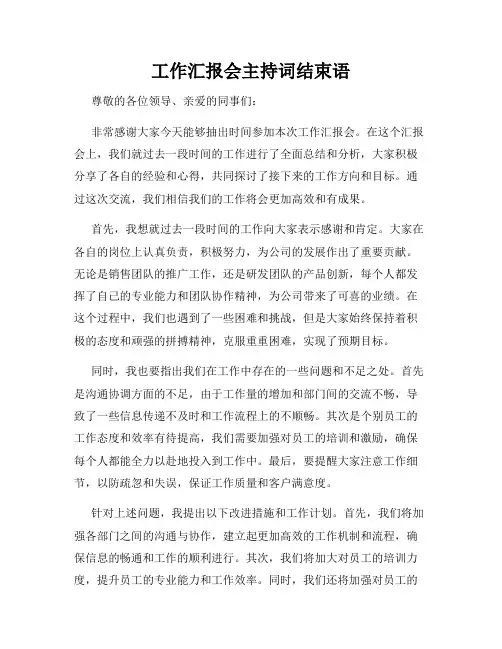 工作汇报会主持词结束语