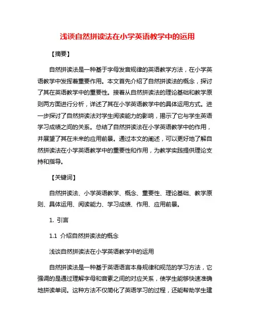 浅谈自然拼读法在小学英语教学中的运用