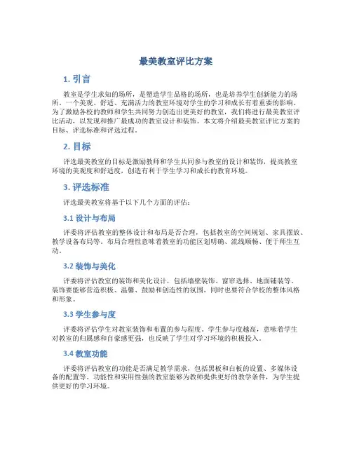 最美教室评比方案