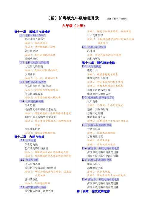 沪粤版九年级物理上册目录（2013年秋季）