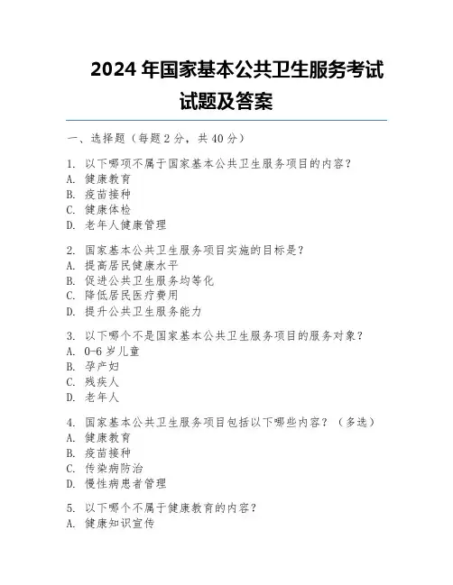 2024年国家基本公共卫生服务考试试题及答案