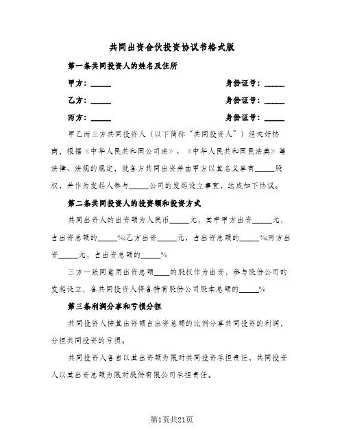 共同出资合伙投资协议书格式版(五篇)