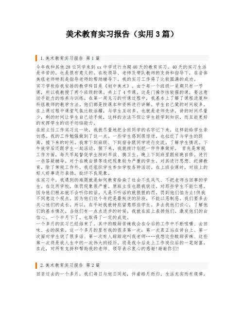 美术教育实习报告(实用3篇)