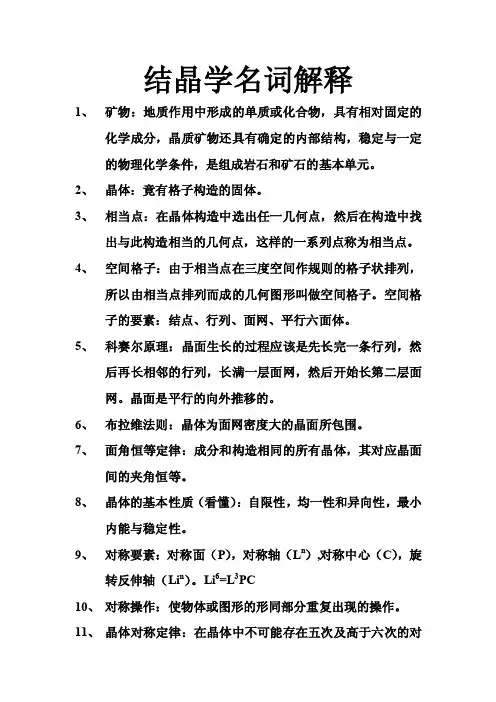 结晶学名词解释
