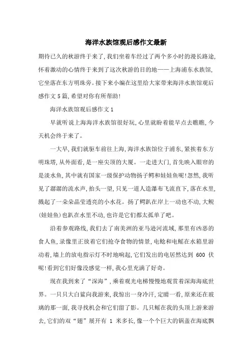 海洋水族馆观后感作文最新