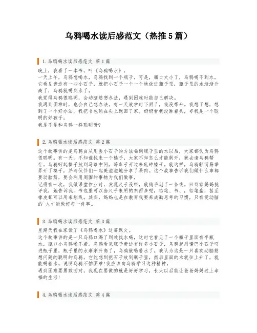 乌鸦喝水读后感范文(热推5篇)