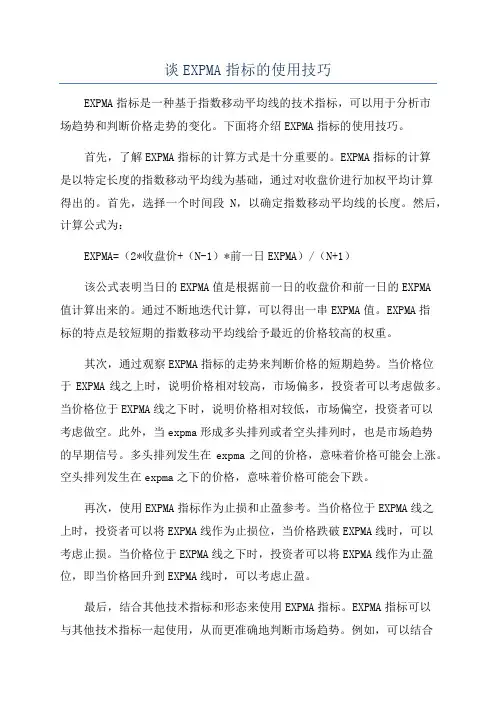 谈EXPMA指标的使用技巧